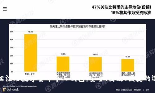 轻松注册数字货币个人钱包：安全、高效、便捷的选择