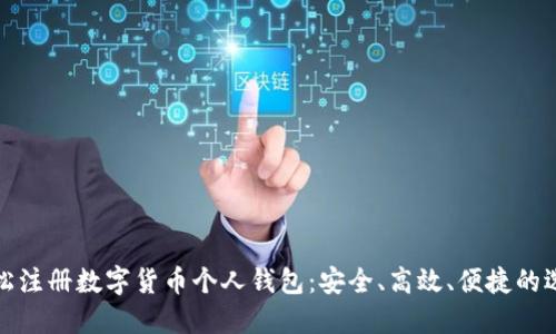 轻松注册数字货币个人钱包：安全、高效、便捷的选择
