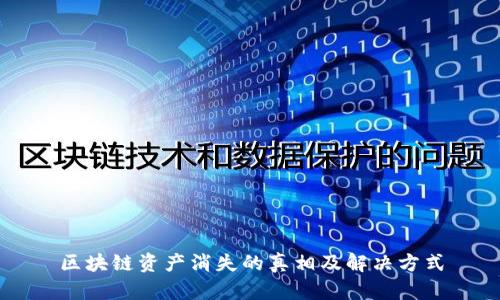 区块链资产消失的真相及解决方式