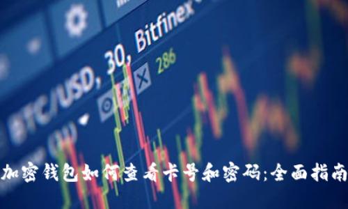 加密钱包如何查看卡号和密码：全面指南