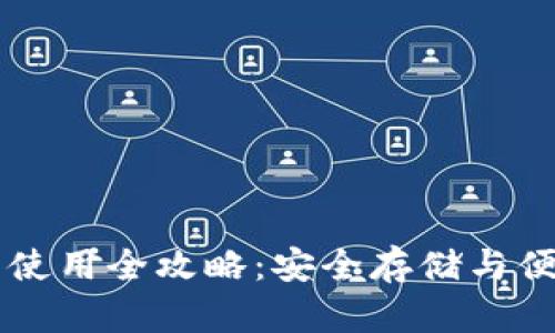 区块链钱包使用全攻略：安全存储与便捷交易指南
