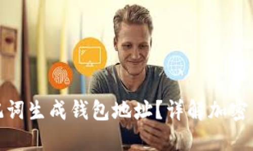 如何通过助记词生成钱包地址？详解加密货币安全之路