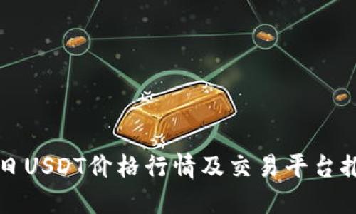 今日USDT价格行情及交易平台推荐