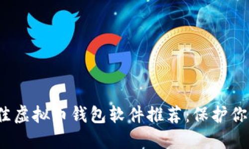 2023年最佳虚拟币钱包软件推荐：保护你的数字资产