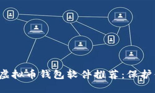 2023年最佳虚拟币钱包软件推荐：保护你的数字资产