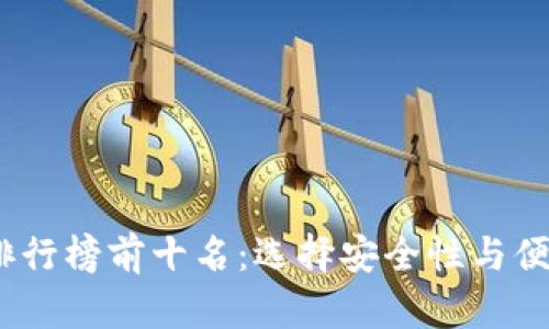 2023年热钱包排行榜前十名：选择安全性与便捷性的完美平衡