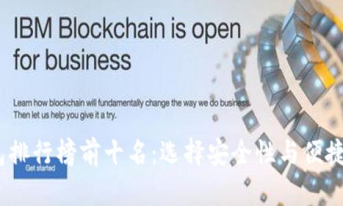 2023年热钱包排行榜前十名：选择安全性与便捷性的完美平衡
