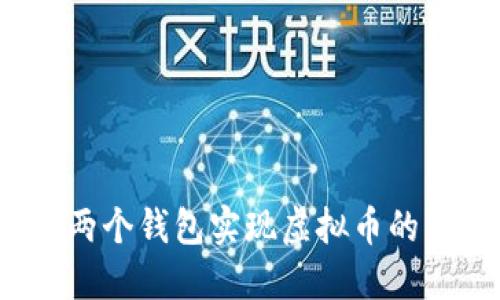 如何利用两个钱包实现虚拟币的交叉确认？