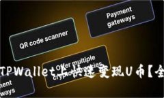 如何在TPWallet上快速变现U币？全面指南