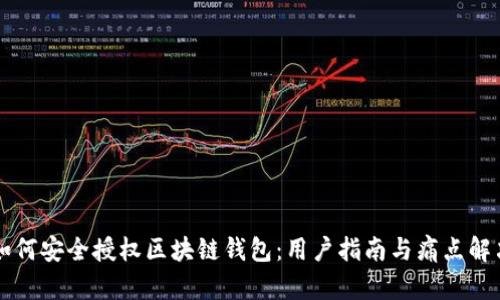 如何安全授权区块链钱包：用户指南与痛点解决