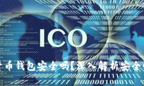 区块链数字货币钱包安全吗？深入解析安全性与防护措施