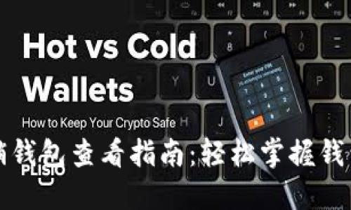 数字货币营销钱包查看指南：轻松掌握钱包管理的秘笈