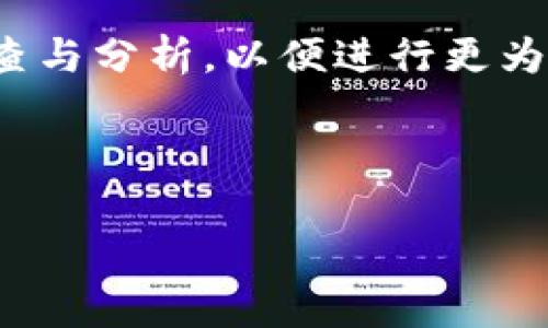 加密货币钱包黑名单是指一份列出了被认为与非法活动或欺诈行为有关的加密货币钱包地址的列表。这些钱包可能涉及洗钱、诈骗、恐怖主义融资、盗窃等违法行为。每当一个加密货币交易被记录在区块链上后，这些交易的源钱包地址和目的钱包地址都变得公开可见，从而使得追踪和识别可疑活动成为可能。

### 钱包黑名单的形成

加密货币钱包黑名单的形成往往依赖于以下几个方面：

1. **监测和分析**：一些区块链分析公司和金融监测机构利用特定算法和技术，监视各种交易活动，以识别出与可疑行为相关的钱包地址。
  
2. **法律机构的介入**：执法机构在调查犯罪活动时，也会公开或秘密收集并维护黑名单，帮助识别嫌疑人的资金流动。

3. **社区的举报**：部分加密货币社区内的用户可以举报那些涉嫌恶意行为的钱包，这种自下而上的方式也会影响黑名单的形成。

### 为什么要使用钱包黑名单？

使用加密货币钱包黑名单的目的是为了保护交易的安全性、合规性以及用户的合法权益。这种黑名单可以让用户避免将资金转入可疑的地址，并降低与潜在诈骗和其他非法活动相关的风险。

黑名单的影响和作用

黑名单的建立和使用可以显著影响加密货币市场的安全性。任何与黑名单中的钱包进行交易的用户可能会面临法律问题或财务损失。在某些情况下，交易所会屏蔽与黑名单钱包的交易，防止用户由于不知情而遭受损失。

此外，黑名单还促使合法用户和机构更加关注合规性，努力确保自身的资金流动符合相关法律法规。越来越多的加密货币平台开始加入黑名单治理的行列，从而提升了整个行业的透明度和信誉。

如何避免与黑名单钱包交易

为了避免不必要的风险，用户应该采取以下几种措施：首先，确保使用知名度高、信誉好的交易平台，这些平台通常会对钱包地址进行过滤和监测。其次，可以使用区块链分析工具来检查某个钱包的历史记录，了解其是否有可疑交易。

加密货币风险管理

在进行加密货币投资或者交易时，风险管理是至关重要的。用户需要制定明确的策略，避免将全部资金投入单一资产或钱包中。同时，要时刻保持警惕，定期检查和更新自己的风险评估，以应对市场的快速变化。

### 结束语

加密货币钱包黑名单虽然是为了维护市场的健康与安全而存在的，但它也要求用户具备一定的警觉性和知识。在进行交易前，要进行充分的调查与分析，以便进行更为明智的决策。

---

通过以上内容，我们可以对加密货币钱包黑名单有一个全面的理解，并能采取相应措施来保护自己的资金安全，提升交易的合规性与安全性。