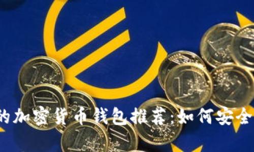 2023年值得信赖的加密货币钱包推荐：如何安全存储你的数字资产