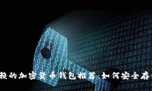 2023年值得信赖的加密货币钱包推荐：如何安全存储你的数字资产