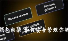 加密货币钱包权限：如何安全管理你的数字资产