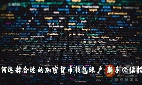 如何选择合适的加密货币钱包账户：新手必读指南