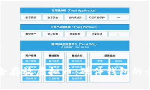如何安全存放虚拟币：硬件钱包的全面指南