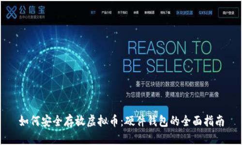 如何安全存放虚拟币：硬件钱包的全面指南