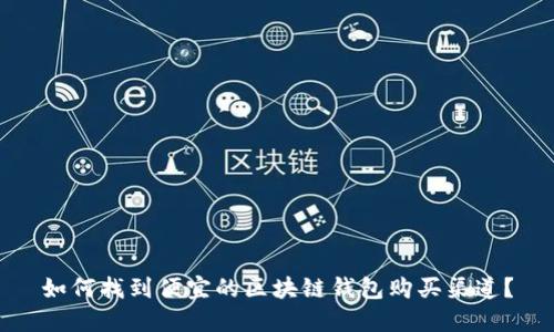 如何找到便宜的区块链钱包购买渠道？