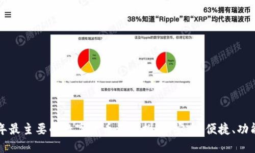 2023年最主要的数字货币钱包推荐：安全、便捷、功能强大！