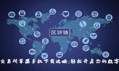 数字货币交易所苹果手机下载攻略：轻松开启你的数字资产之旅