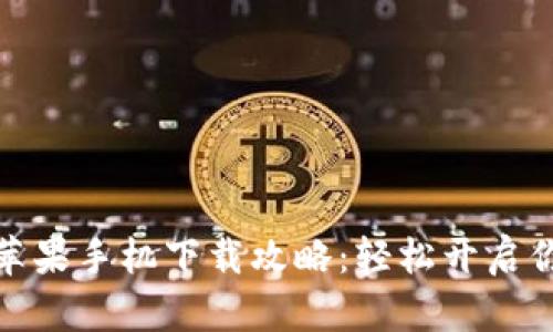 数字货币交易所苹果手机下载攻略：轻松开启你的数字资产之旅