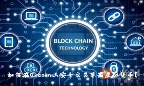 如何在Okcoin上安全交易苹果虚拟货币？