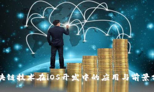 区块链技术在iOS开发中的应用与前景分析