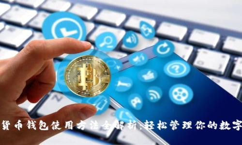 数字货币钱包使用方法全解析：轻松管理你的数字资产