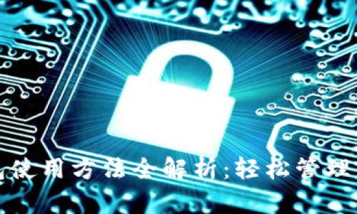 数字货币钱包使用方法全解析：轻松管理你的数字资产