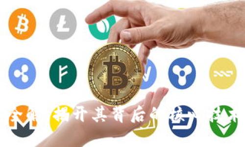 区块链技术全解：揭开其背后的核心技术与应用场景