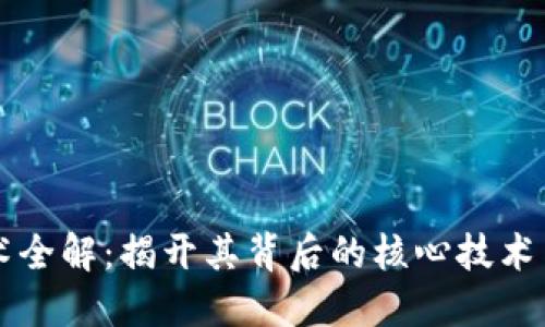 区块链技术全解：揭开其背后的核心技术与应用场景