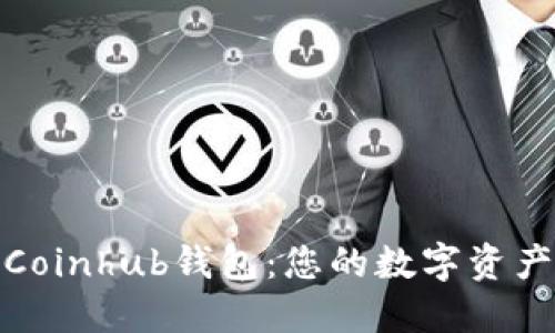 轻松下载Coinhub钱包：您的数字资产安全之选