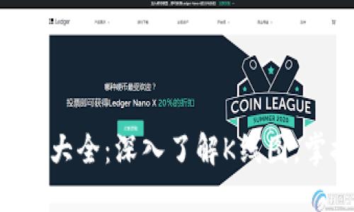 币圈K线图解大全：深入了解K线图，掌握交易技巧