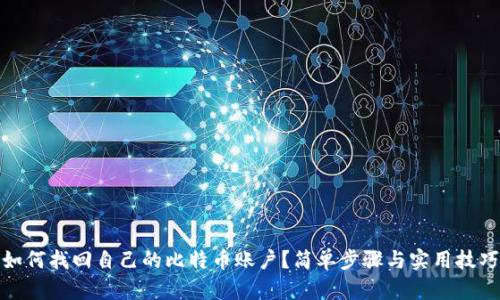 如何找回自己的比特币账户？简单步骤与实用技巧