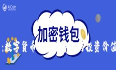 CC币：数字货币的未来导向与投资价值解析