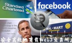 如何安全高效地下载Web3交易所应用？