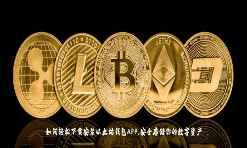 如何轻松下载安装以太坊钱包APP，安全存储你的数字资产