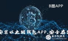 如何轻松下载安装以太坊钱包APP，安全存储你的