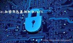 加密钱包助记词互通性解密：您必须知道的事项