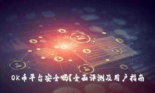 OK币平台安全吗？全面评测及用户指南