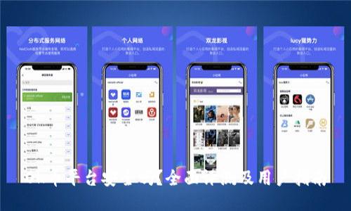 OK币平台安全吗？全面评测及用户指南