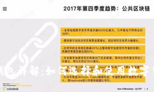 数字币钱包详解：如何选择和使用数字货币钱包