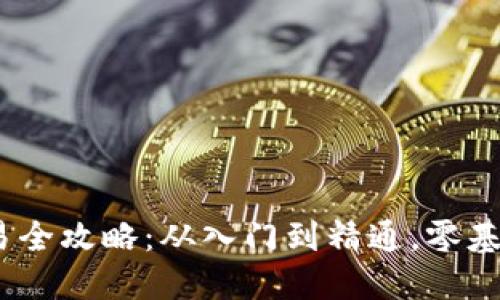 中本聪BTCS交易全攻略：从入门到精通，零基础也能轻松上手