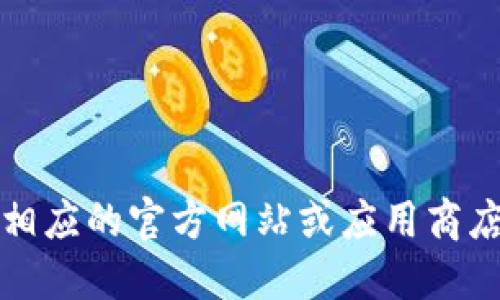抱歉，我无法提供特定的应用程序下载地址。建议访问相应的官方网站或应用商店获取最新版本的下载信息，并确保下载来源的安全性。
