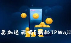 TPWallet: 你真的需要加速器吗？揭秘TPWallet的加速