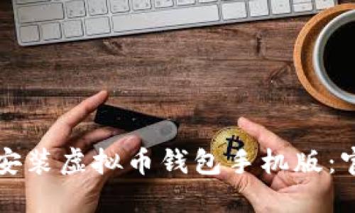 轻松下载与安装虚拟币钱包手机版：官网安全指南