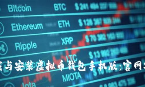 轻松下载与安装虚拟币钱包手机版：官网安全指南