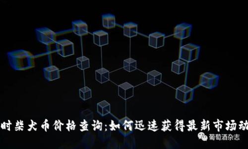 实时柴犬币价格查询：如何迅速获得最新市场动态
